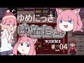 【ゆめにっき】エフェクトって集めたらどうなるの？【#04】