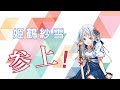 【初めまして】姫鶴紗雪って何者!?自己紹介しちゃいます!【新VTuber】