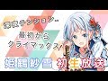 ドキッ!?姫鶴紗雪の『初』生放送ですよっ!!【新VTuber】