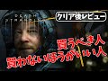 『デス・ストランディング』は神ゲーか！？ゲームの特徴や買うべき人、買わない方がいい人【DEATH STRANDING】