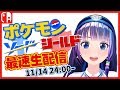 【ポケモン剣盾】本日発売!!!最速プレイ!!!【ソードシールド】#葵の生放送