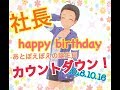 【LIVE】🐹早乙女ぽえむ＆社長生誕祭🐹【カウントダウン】