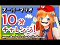 【ファミコン】スーパーマリオブラザーズ、10分でどこまで行けるかチャレンジ！！！