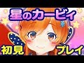 【ファミコン】念願の星のカービィを初見プレイ♪