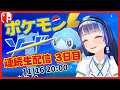 【ポケモン剣盾】土日で殿堂入り目指したい！！【ソードシールド】#葵の生放送