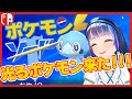 【ポケモン剣盾】光るポケモンきた！！！！！！【ソードシールド】#葵の生放送