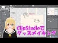 【作業配信】ClipStudioでコミケグッズメイキング配信!!!【CLIP STUDIO PAINT】