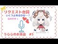 【リクエスト台詞ましゅまろ回】うららのお茶会　#5