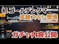 【荒野行動】PC版 アップデート情報 初ゴールデンクマスキン登場！ ガチャ内容公開！！   【 Knives Out 】Part189　#荒野行動 #荒野の光 #荒野のルーキー