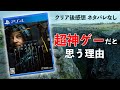 【デススト】クリア後感想。私が「未来を変えた超神ゲー」だと思う理由。【DEATH STRANDING （デス・ストランディング）】