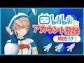 【解説付き！】bilibili動画にアカウント登録してみた！