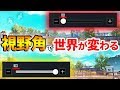 【PUBG MOBILE】今から始める人必見！TPP、FPP両方で使える小技や視野角(FOV)設定のメリットデメリットなど、まとめて紹介!!【PUBGモバイル】【ぽんすけ】