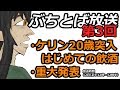 【ぶちとば放送】初めての飲酒＆重大発表！【第3回】