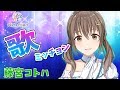 【LIVE】藤宮コトハの歌ミッション！第3弾【パレプロEX】