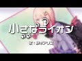 【HoneyWorks】小さなライオン 歌ってみた 緋本アリス【LIP×LIP】