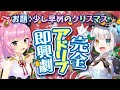 【織田信姫+神楽めあ】完全アドリブ劇「少し早めのクリスマス」【コラボ配信】