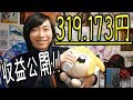 【収益公開】319.173円！Youtuber復帰1ヶ月目【すこぶる感謝！】