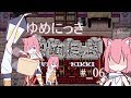 【ゆめにっき】反省はしている、だが後悔はしていない【#06】