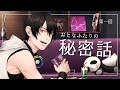 【#みどりには秘密】第1回 おとなふたりの秘密話【にじさんじ/夢追翔/加賀美ハヤト】