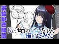 【雑談お絵描き配信】リゼロのレムちゃんをかいてゆく！！【イラスト】【ジェムカン】