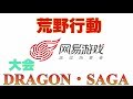 【荒野行動】大会《DRAGON・ SAGA》11月9日収録 クインテット 高額賞金