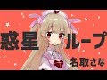 【せんせえ10万人！】惑星ループうたったよ/名取さな