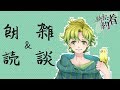 【初朗読回】雑談＋朗読　雑談多め【アトチャン】