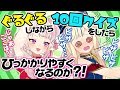 【珍回答】○○って10回まわりながら言って？【新感覚ゲーム】