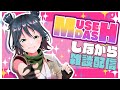 【MuseDash】城乃柚希の虜になってってー！44【雑談実況】