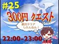 第25回　ハルヒトーク🐕３００円クエストPart2