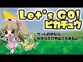 【Let‘s GO！ピカチュウ】Let‘s GO！名取さな＃1