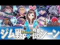 【＊】【ポケモンソードシールド】ソード版ジムリーダー戦闘シーン集【ネタバレ注意】