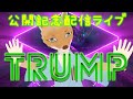 【新曲公開記念！】キツネDJの「トランプ de TRUMP！」#66（2019/12/1）