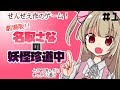 【劇場版!!名取さなの妖怪珍道中#1】名取、名取さなが主人公のゲームやるってよ