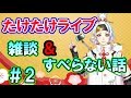 【たけたけライブ】雑談＆すべらない話！！！（自らハードルを上げていくスタイル）