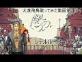 【火渡飛鳥】シャルル【歌ってみた】