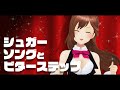 【歌ってみた】シュガーソングとビターステップ【宇佐元杏奈】