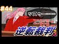 【おい待てそれは】逆転ぱいあ／逆転裁判３初見でフルボイス実況　part44【駄目だって】