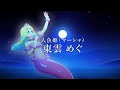 東雲めぐVRミュージカル「人魚姫」PV第二弾