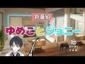 【ファンアート紹介】夢追翔動画企画 #ゆめことジョニー 「ファッション」【※袖注意】