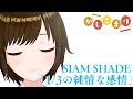 1/3の純情な感情 / SIAM SHADE （ Short cover by かしこまり ）