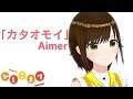 カタオモイ / Aimer ( cover by かしこまり )