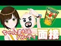 ちゃんまり面接を受ける(๑•̀ㅂ•́)و✧【演技力じゃがりこ面接】