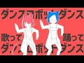 【2人で】歌ってみた、踊ってみた。【ダンスロボットダンス】