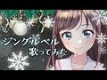 ジングルベル/covered by キズナアイ【歌ってみた】