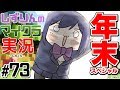 #しずくら 73 　年末スペシャル(希望)【マイクラ/20191230】