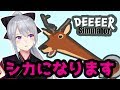 シカになります。【deeeer simulator】