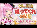 【20万人記念】たくさんたくさん祝ってくれの配信！！！(最後にプチ重大発表あり）