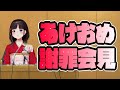 【謹賀新年】あけましておめでとう！謝罪会見&初詣&ショタみくじ【鈴鹿詩子/にじさんじ】