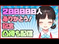 【20万人ありがとう！】記念企画・初めての凸待ち配信【鈴鹿詩子/にじさんじ】